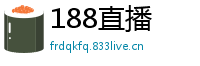 188直播